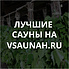Сауны в Хабаровске, каталог саун - Всаунах